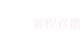 雨燕体育直播